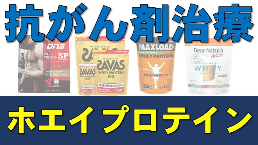 抗がん剤治療中のホエイプロテインが体重減少・筋肉やせを防ぐ - がん情報チャンネル