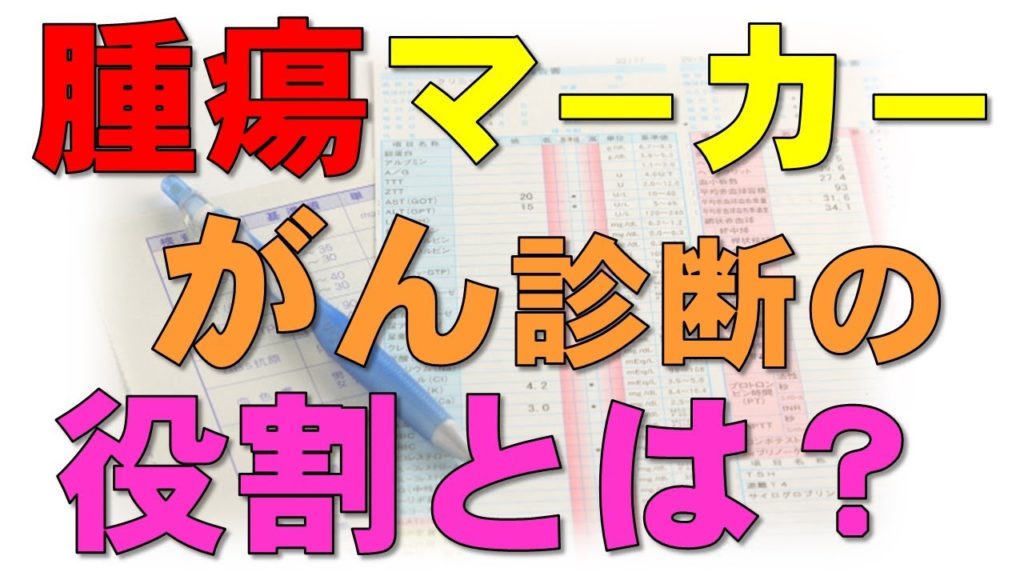 がんの診断につかう「腫瘍マーカー」の役割を医師が解説 - がん情報チャンネル