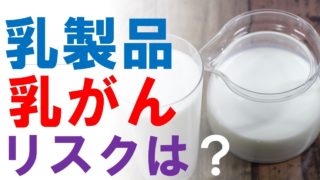 乳がんと乳製品（牛乳）の関係：癌の発症・再発・死亡リスクへの影響は？