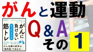 がんと運動 Q＆A その１「日本でも手術前の運動を積極的に取り入れている病院は増えていますか？」