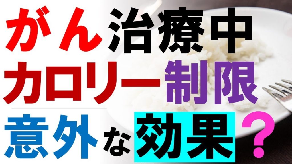 【がん治療中のカロリー制限に意外な効果】抗がん剤治療中は食事とれなくて大丈夫？ がん情報チャンネル