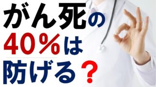 がん死の40％は防げる？日本からのがん予防に関する最新研究
