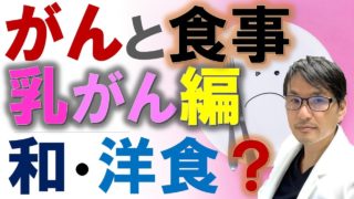 がんと食事パターン「乳がん」編：日本人における研究（和食？西洋食？）
